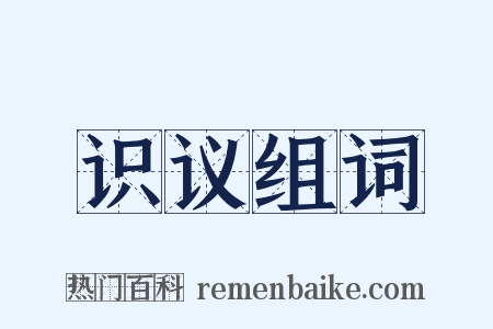 识议组词是什么意思的图片